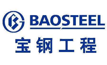 寶鋼工程技術(shù)集團有限公司